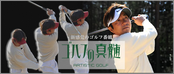 head_golf_shinzui.jpg
